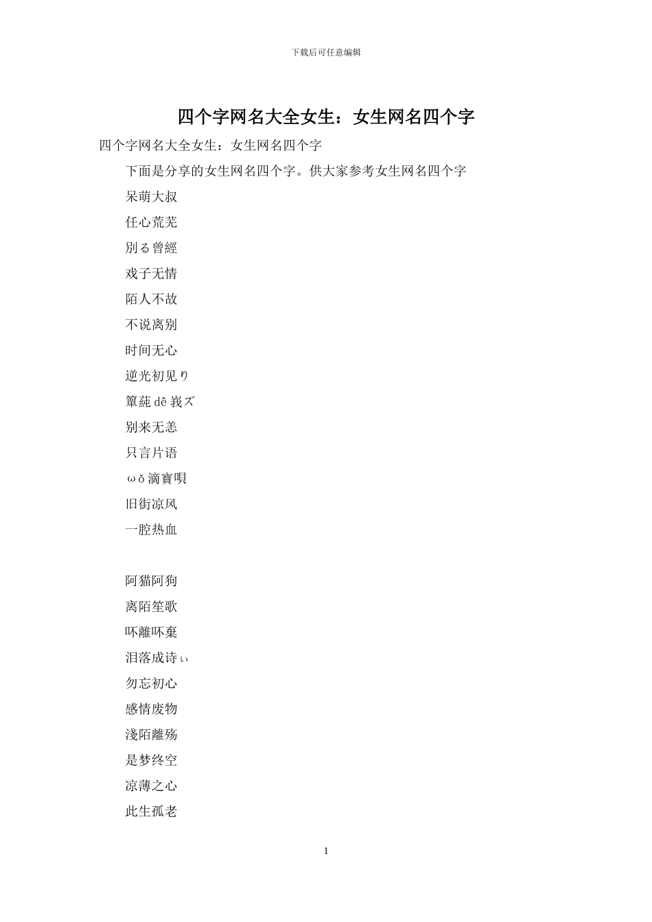 四个字网名大全女生：女生网名四个字_第1页