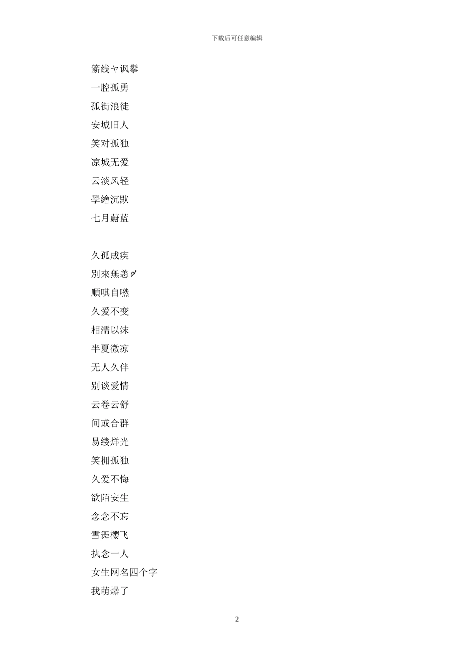 四个字网名大全女生：女生网名四个字_第2页