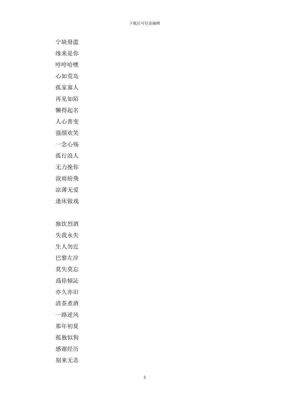 四个字网名大全女生：女生网名四个字_第3页