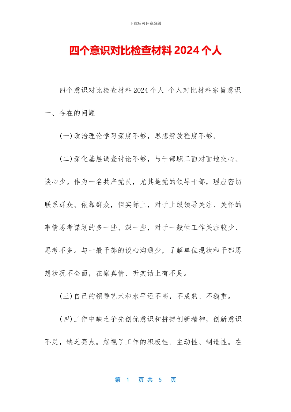 四个意识对照检查材料2024个人_第1页