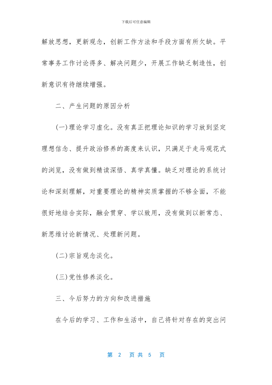 四个意识对照检查材料2024个人_第2页