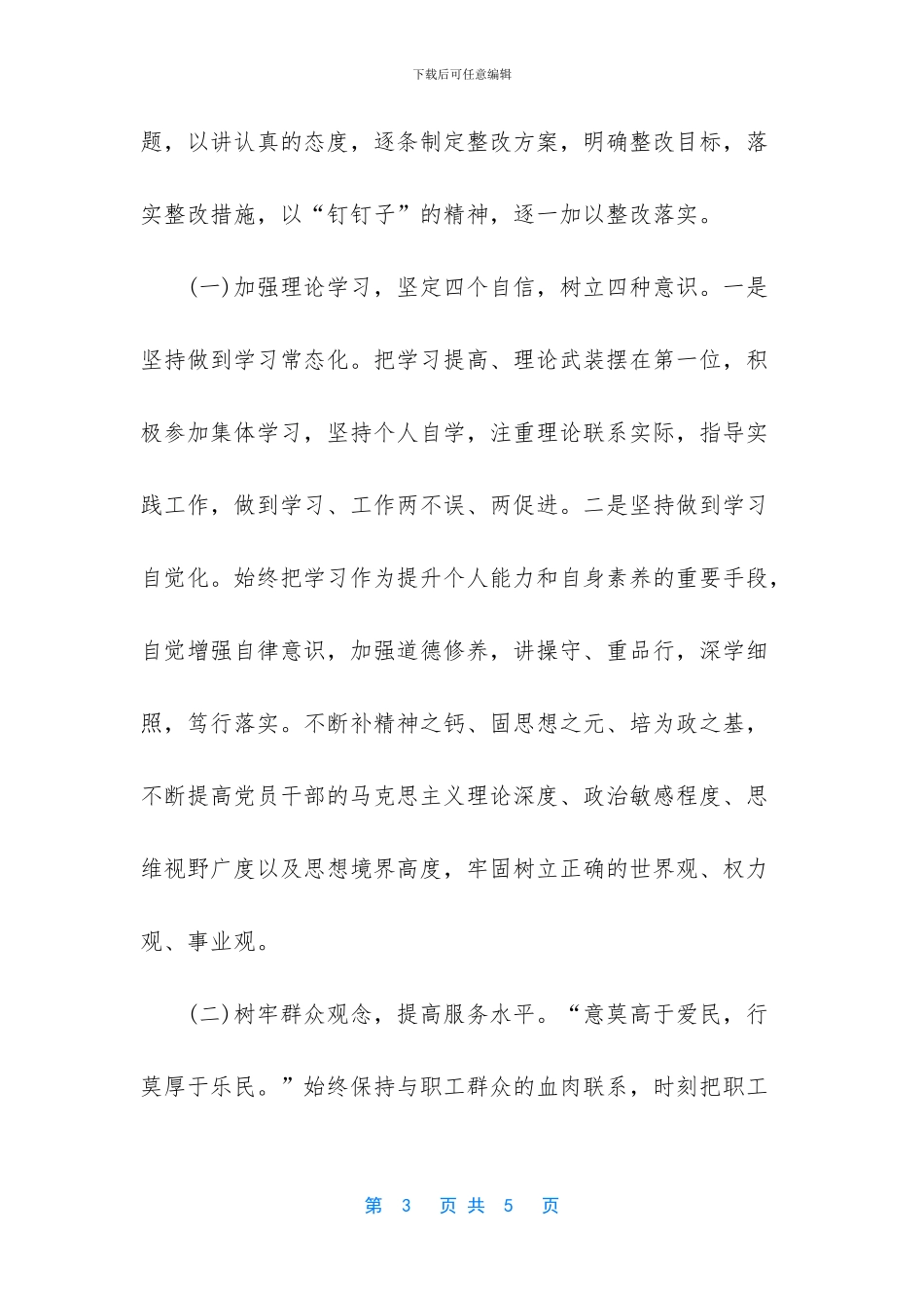 四个意识对照检查材料2024个人_第3页