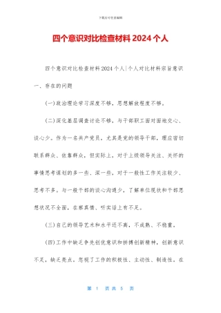 四个意识对照检查材料2024个人