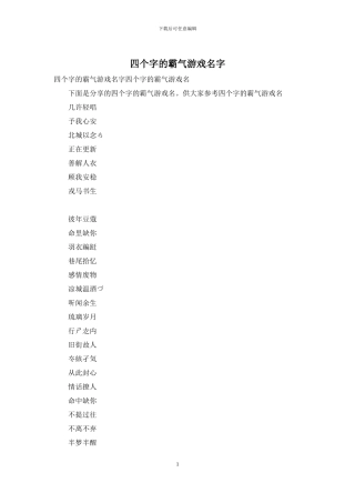 四个字的霸气游戏名字