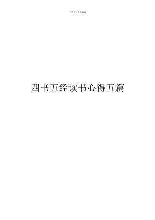 四书五经读书心得五篇