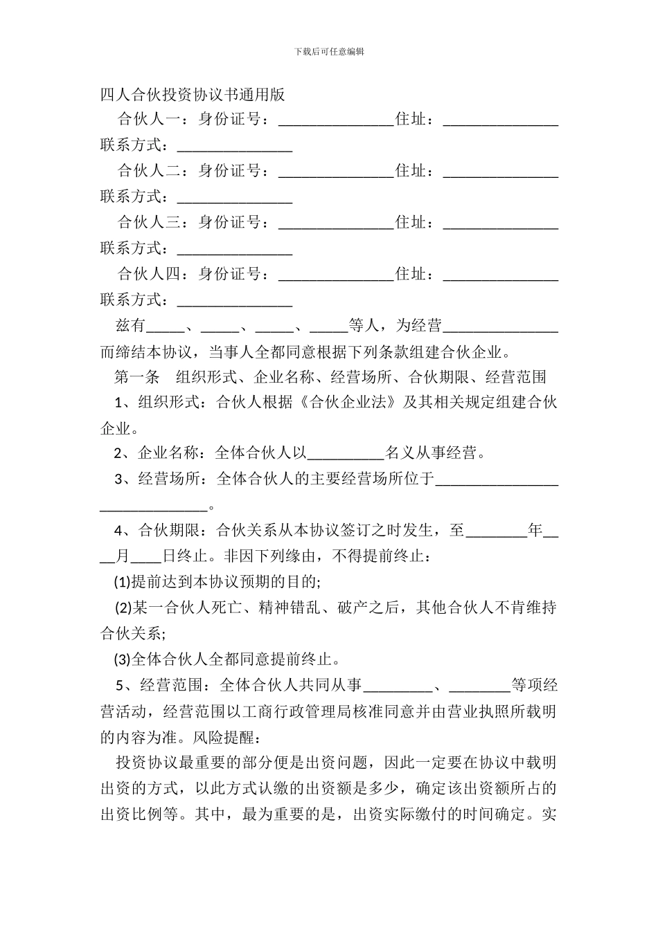四人合伙投资协议书通用版_第2页