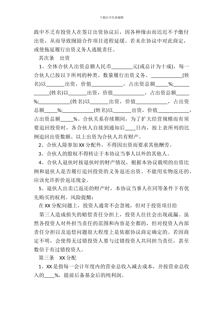 四人合伙投资协议书通用版_第3页