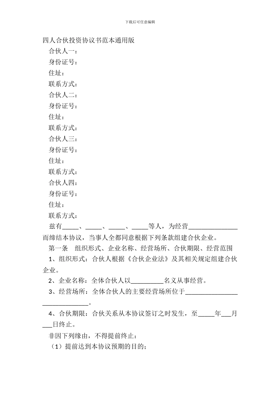 四人合伙投资协议书范本通用版_第2页