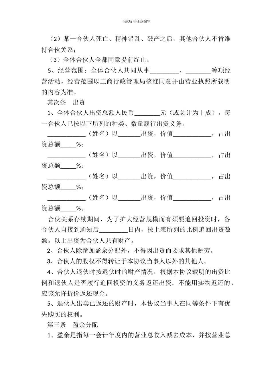 四人合伙投资协议书范本通用版_第3页
