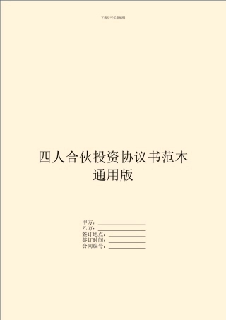 四人合伙投资协议书范本通用版