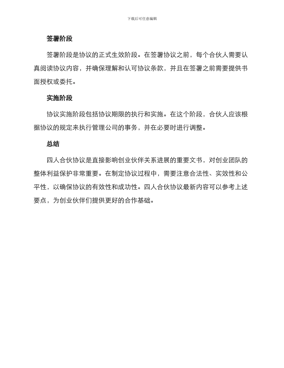 四人合伙协议最新_第3页
