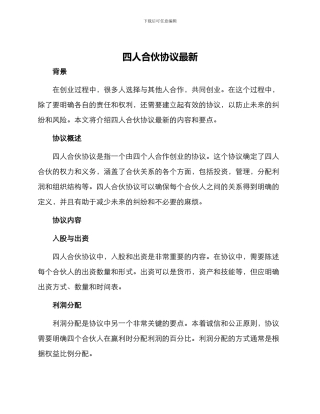 四人合伙协议最新