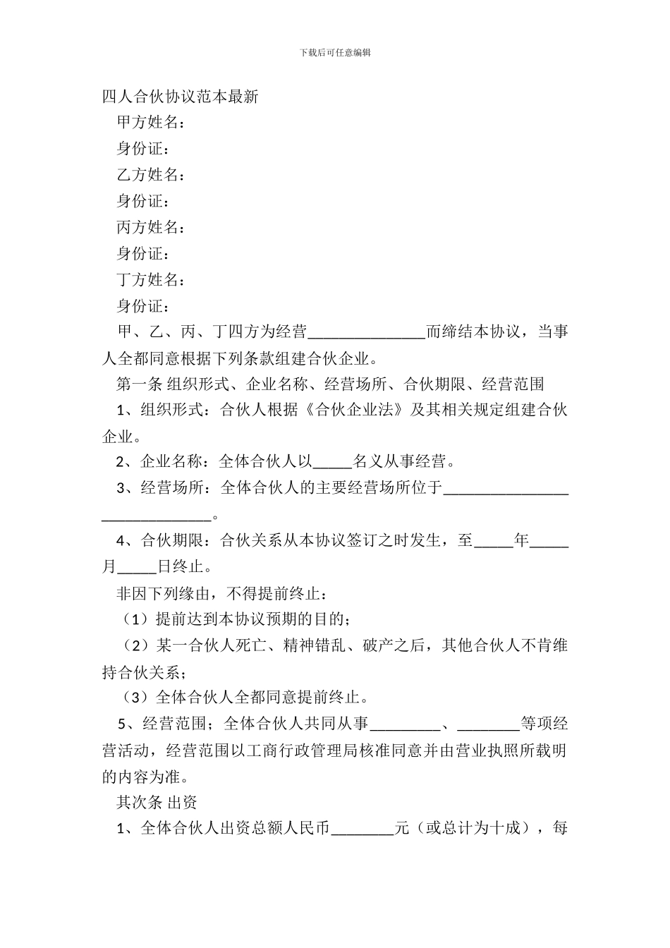 四人合伙协议范本_第2页
