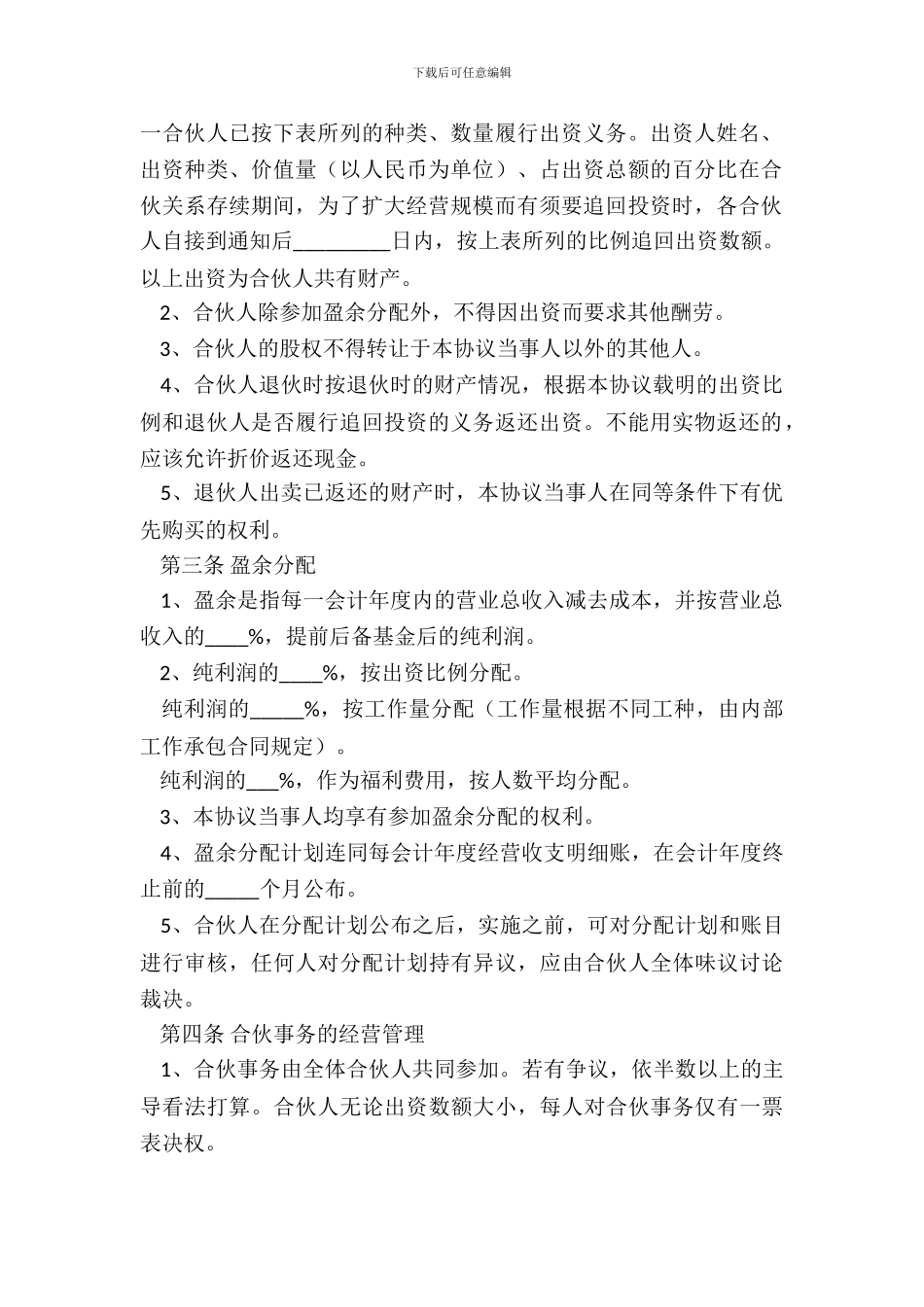 四人合伙协议范本_第3页