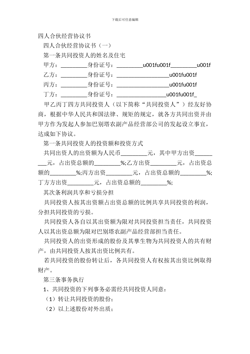 四人合伙经营协议书_第2页