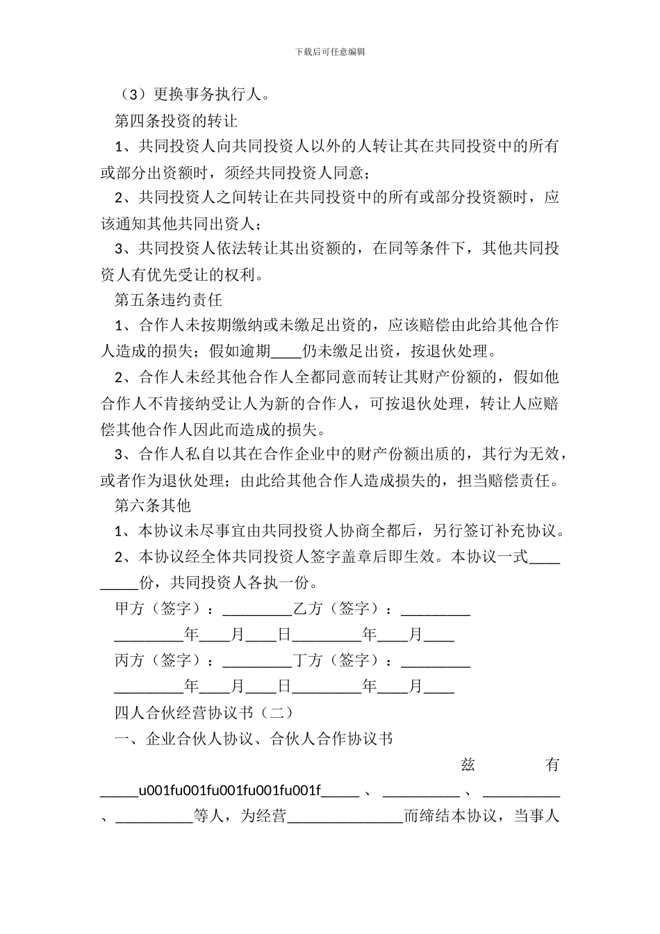 四人合伙经营协议书_第3页