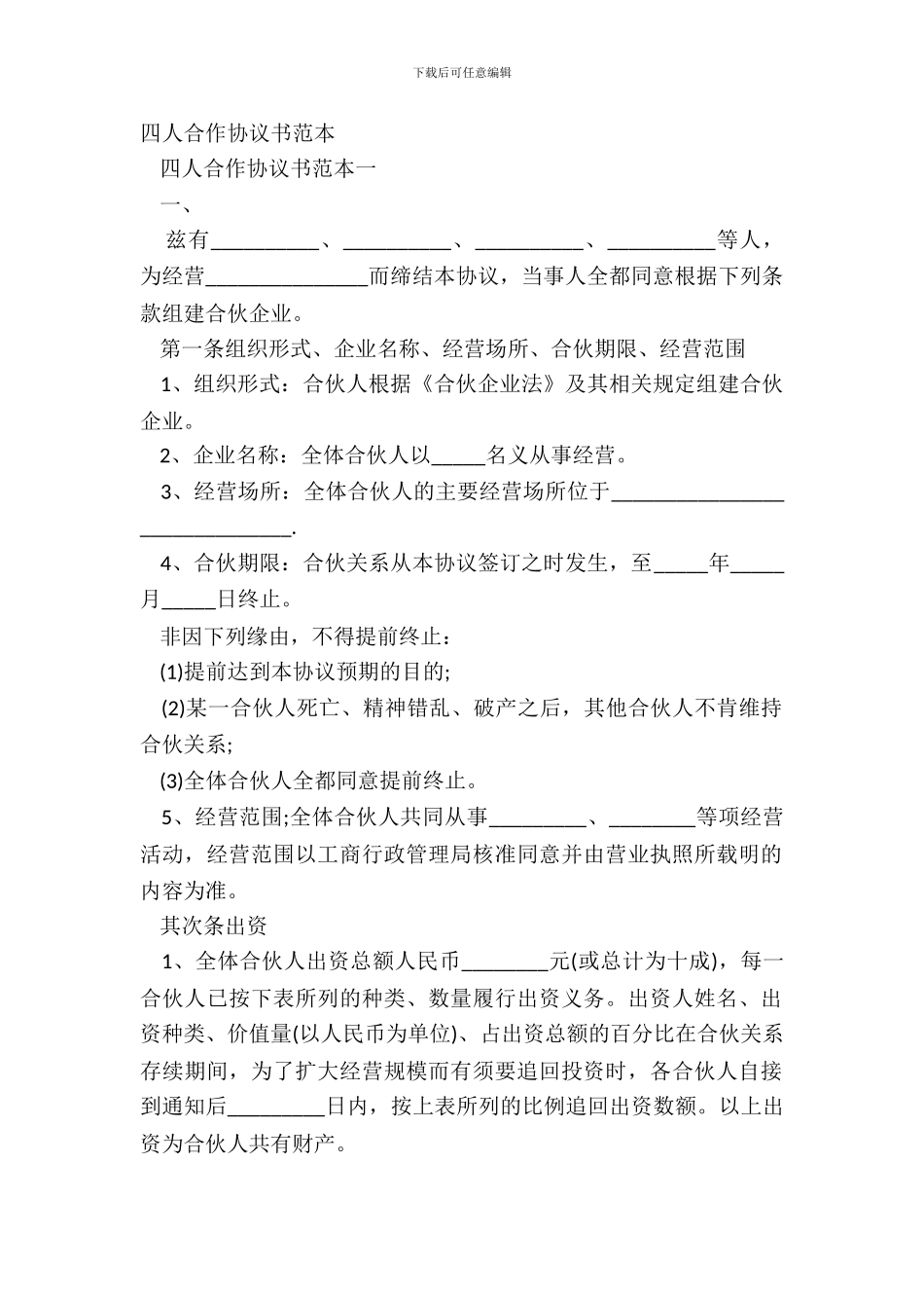 四人合作协议书范本_第2页