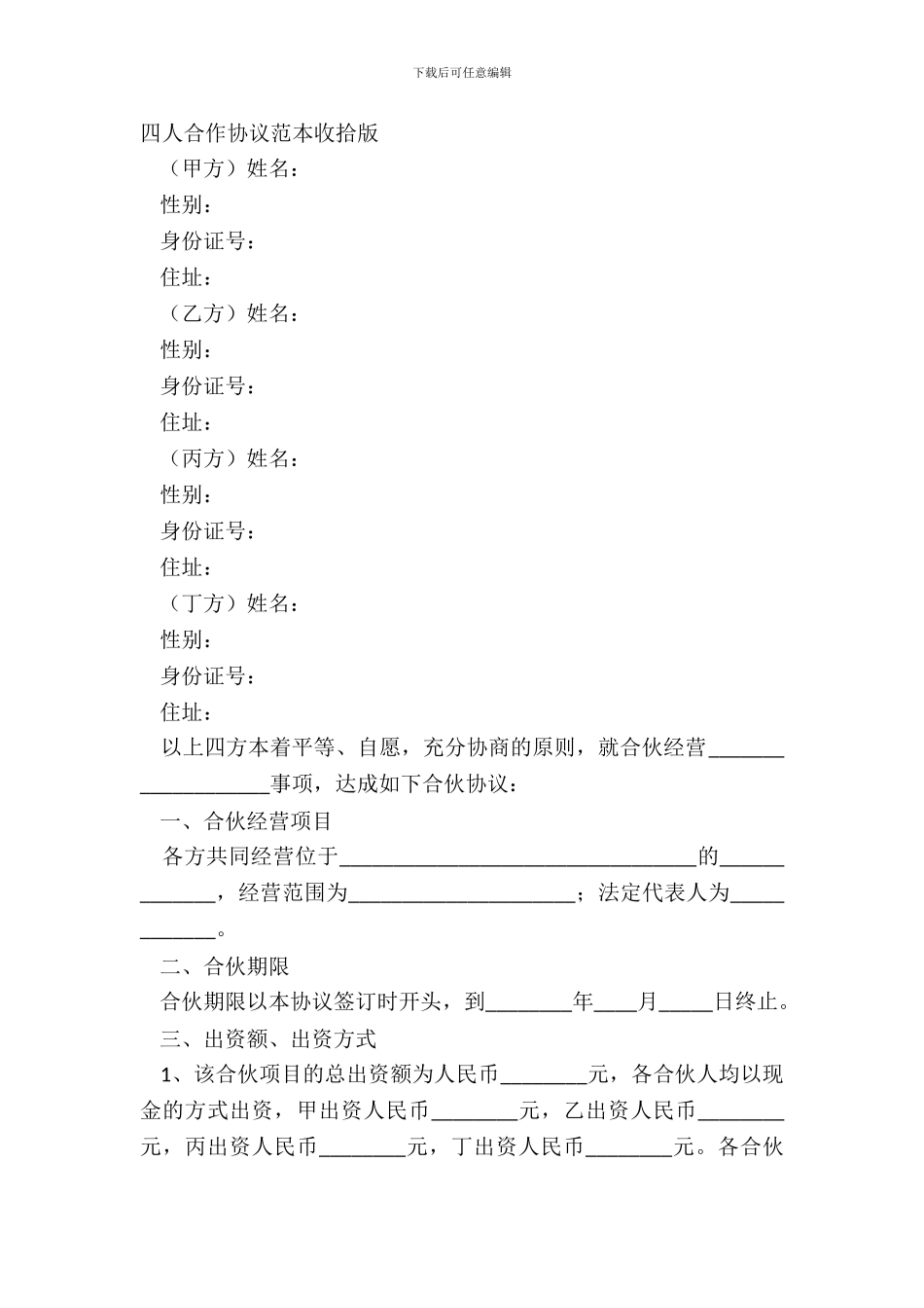 四人合作协议范本整理版_第2页