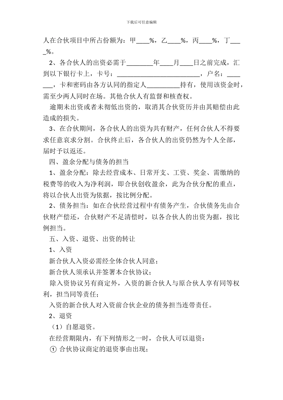 四人合作协议范本整理版_第3页