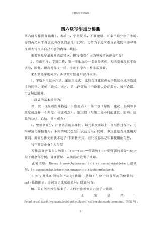 四六级写作提分锦囊