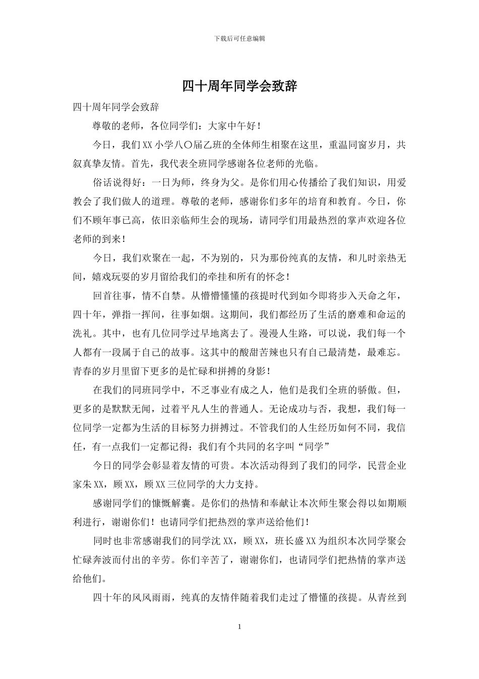 四十周年同学会致辞_第1页