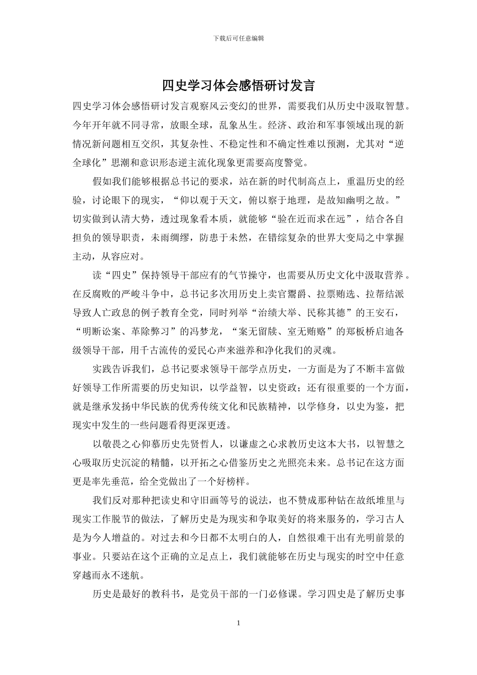四史学习体会感悟研讨发言_第1页