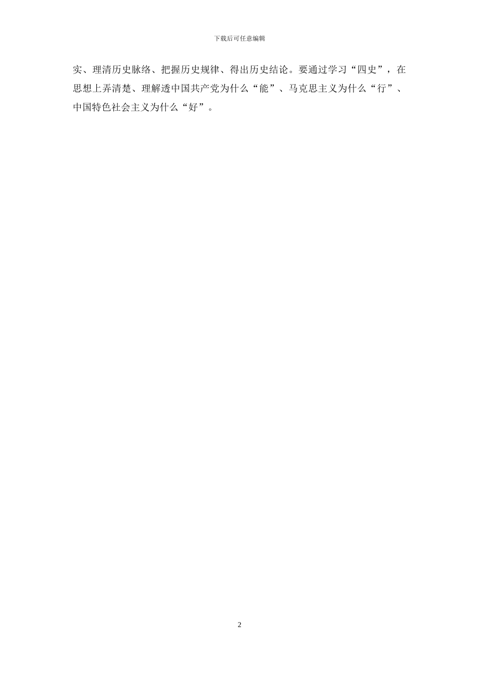 四史学习体会感悟研讨发言_第2页
