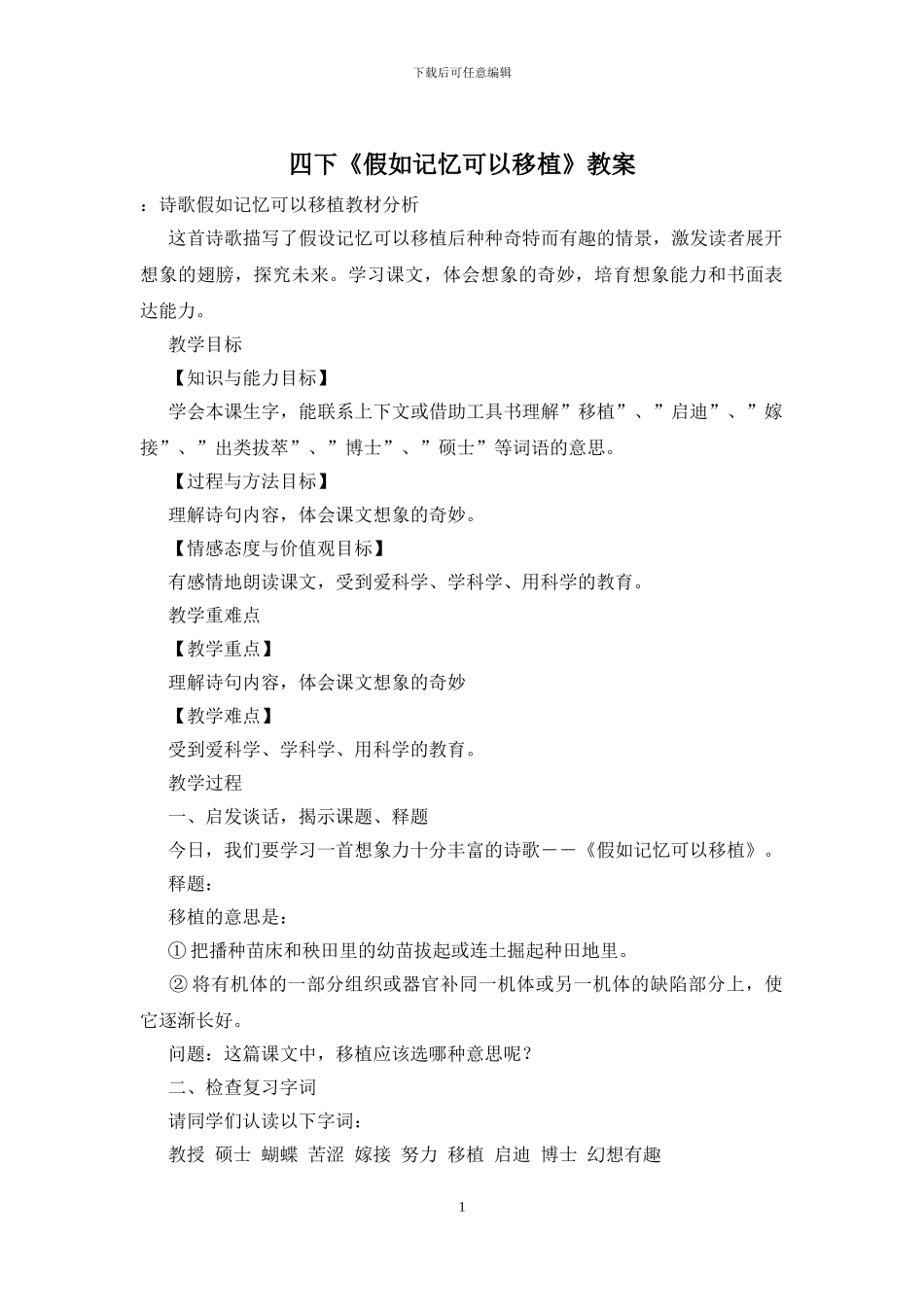 四下《假如记忆可以移植》教案_第1页