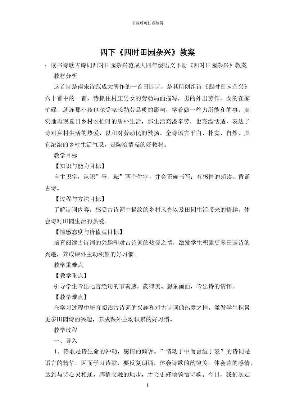 四下《四时田园杂兴》教案_第1页
