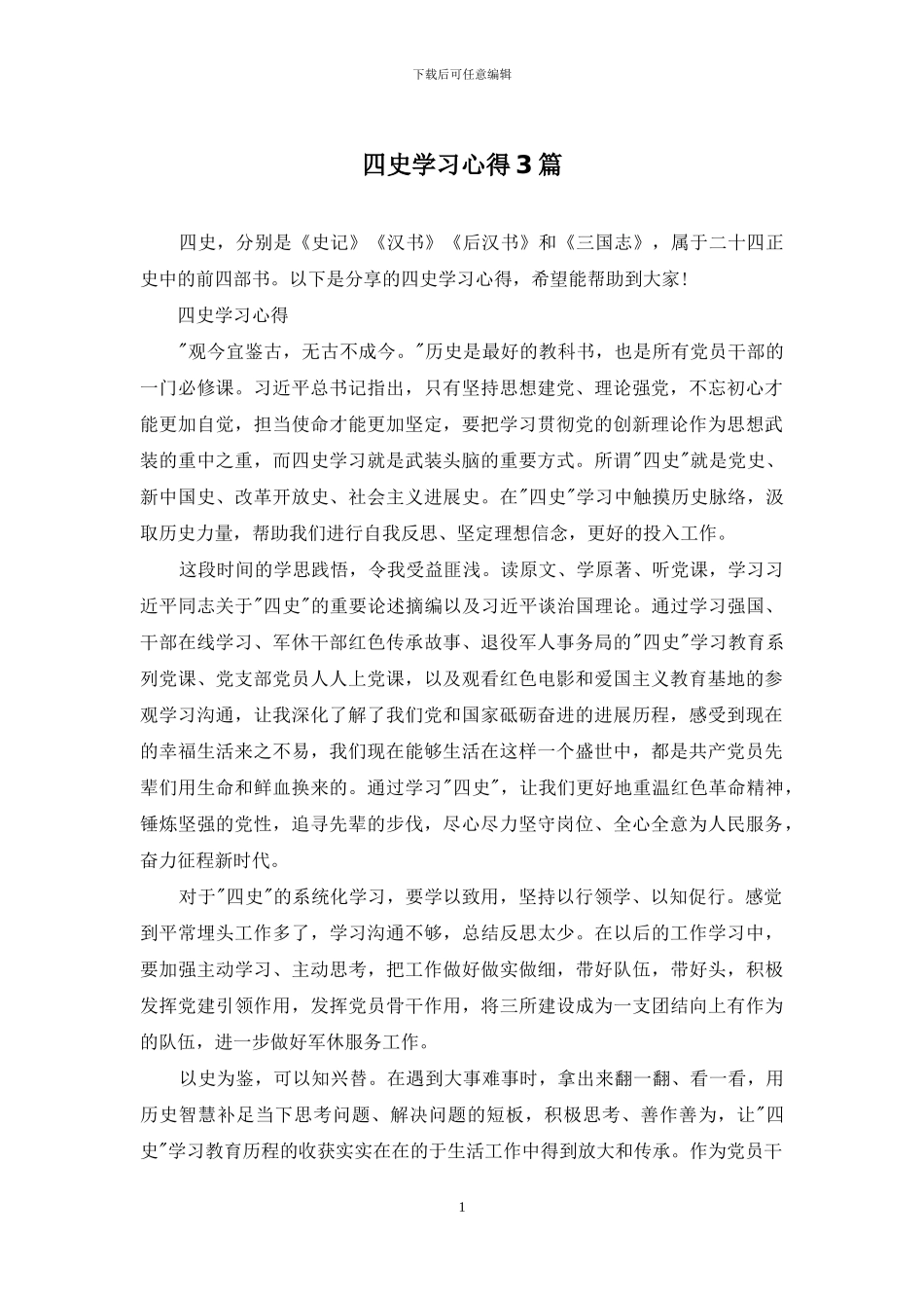 四史学习心得3篇_第1页