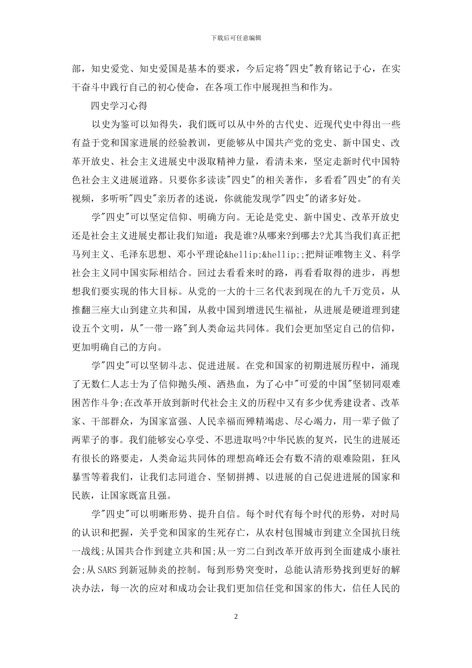四史学习心得3篇_第2页