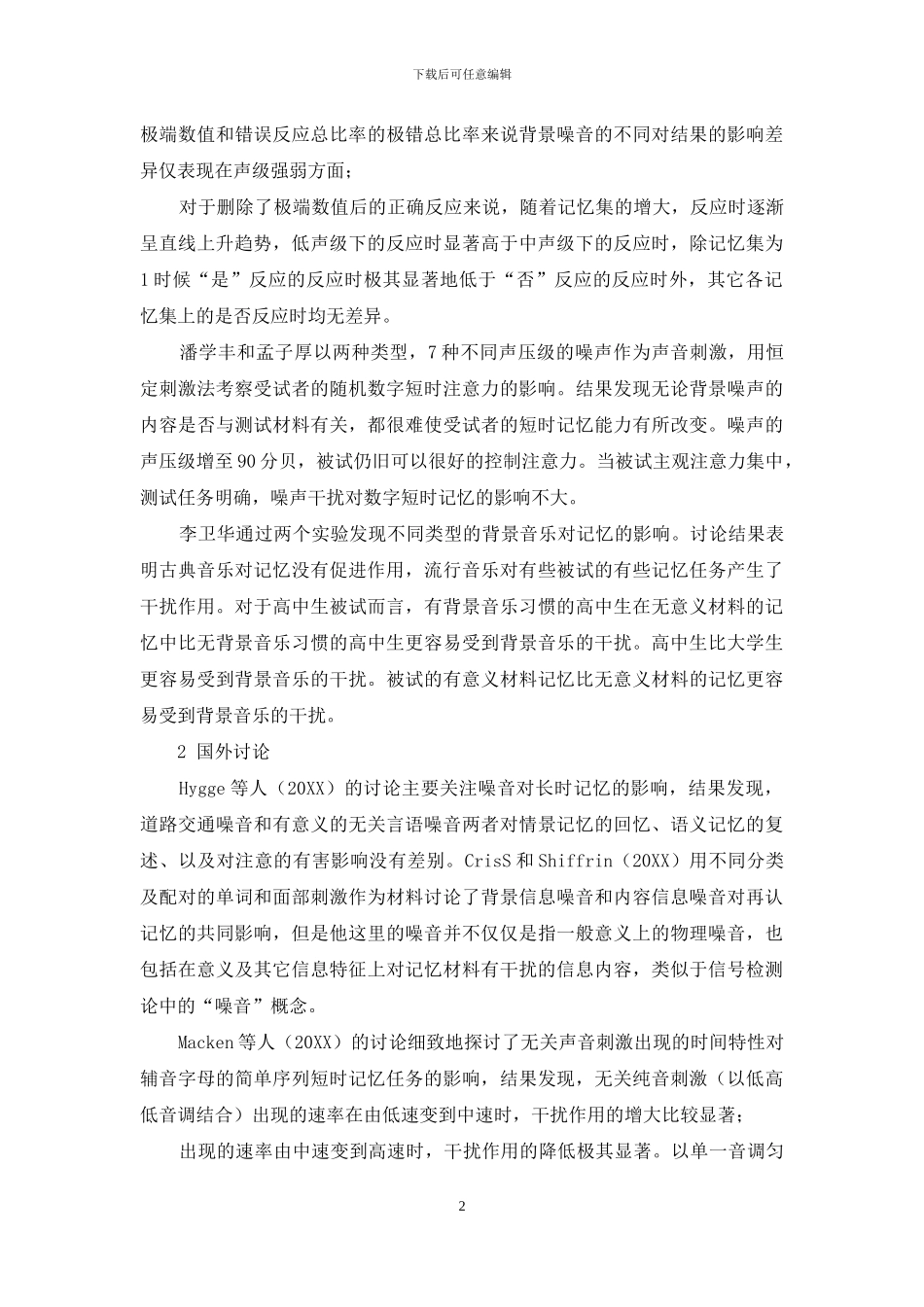 噪音干扰下的短时记忆研究综述_第2页