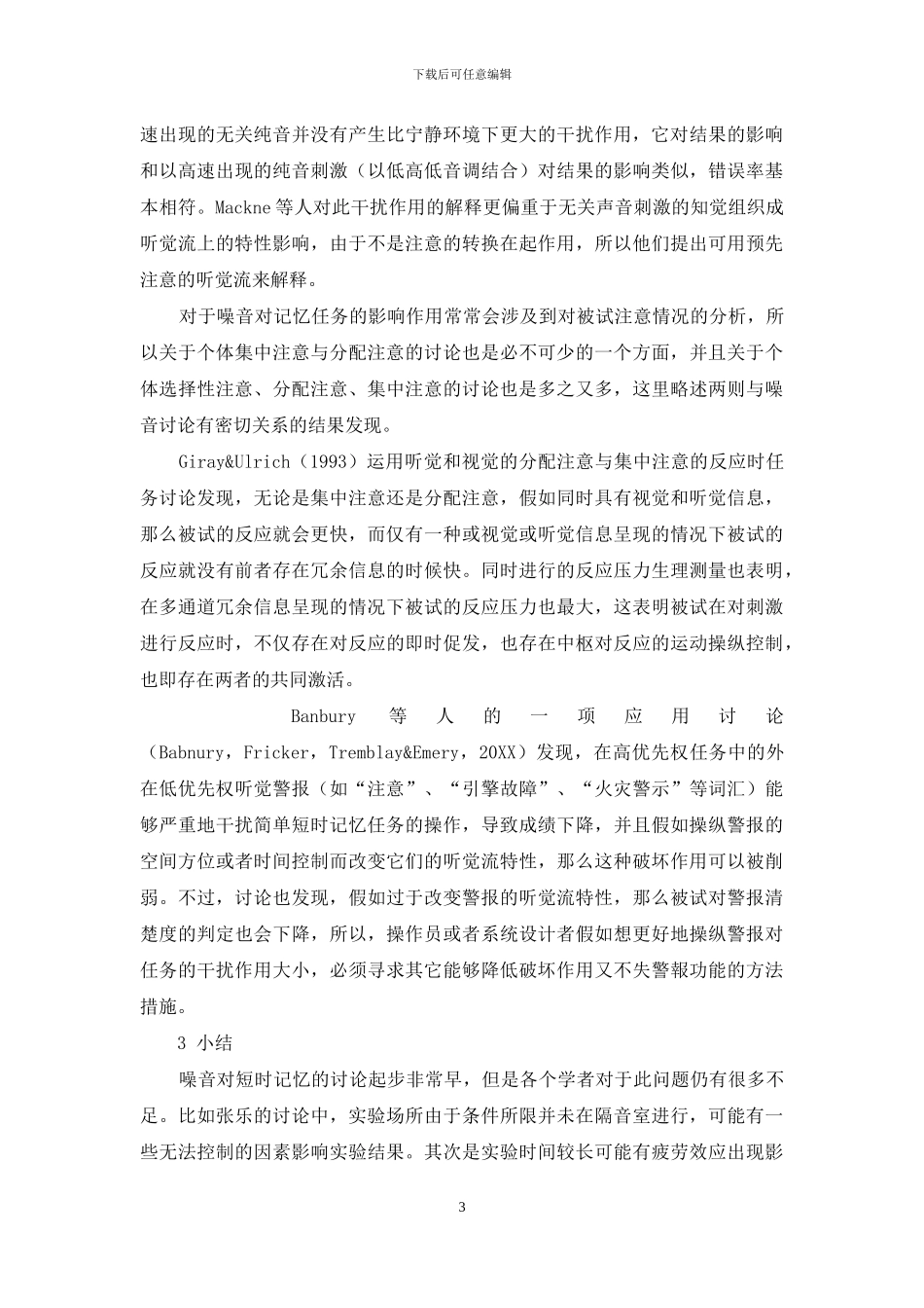 噪音干扰下的短时记忆研究综述_第3页