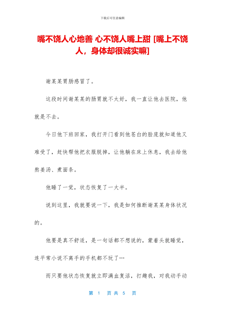嘴不饶人心地善_第1页