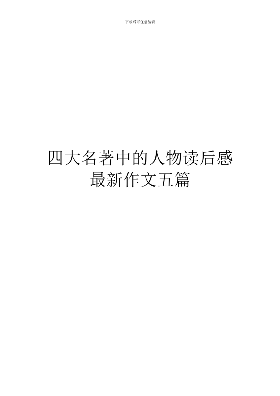 四大名著中的人物读后感最新作文五篇_第1页