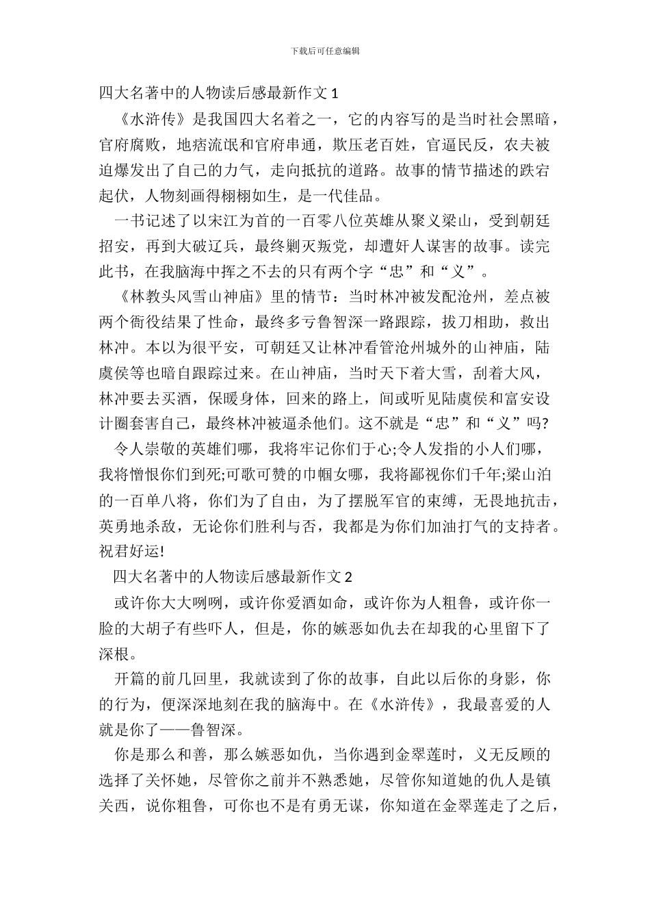 四大名著中的人物读后感最新作文五篇_第2页