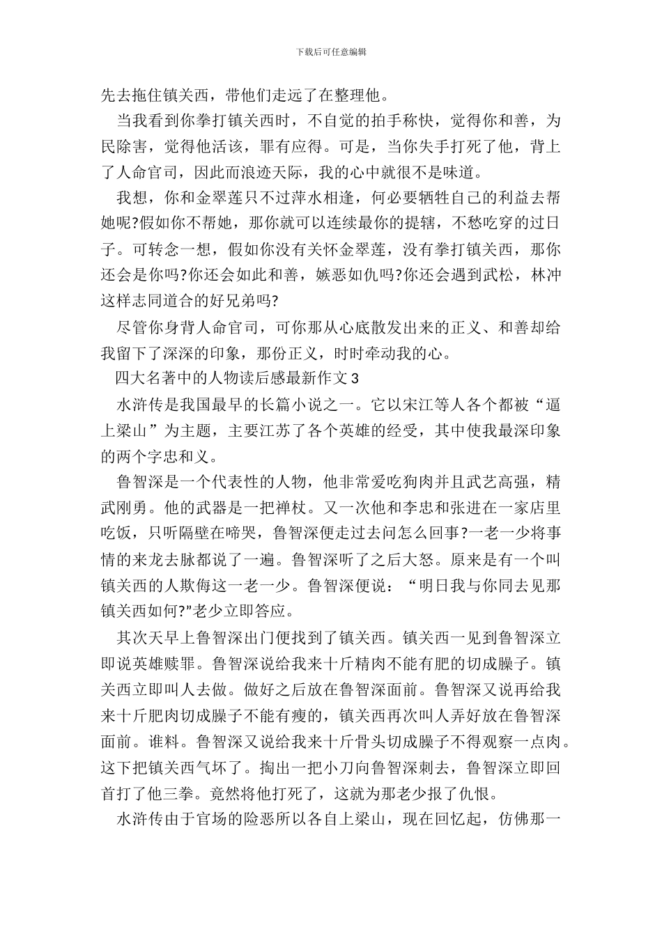 四大名著中的人物读后感最新作文五篇_第3页