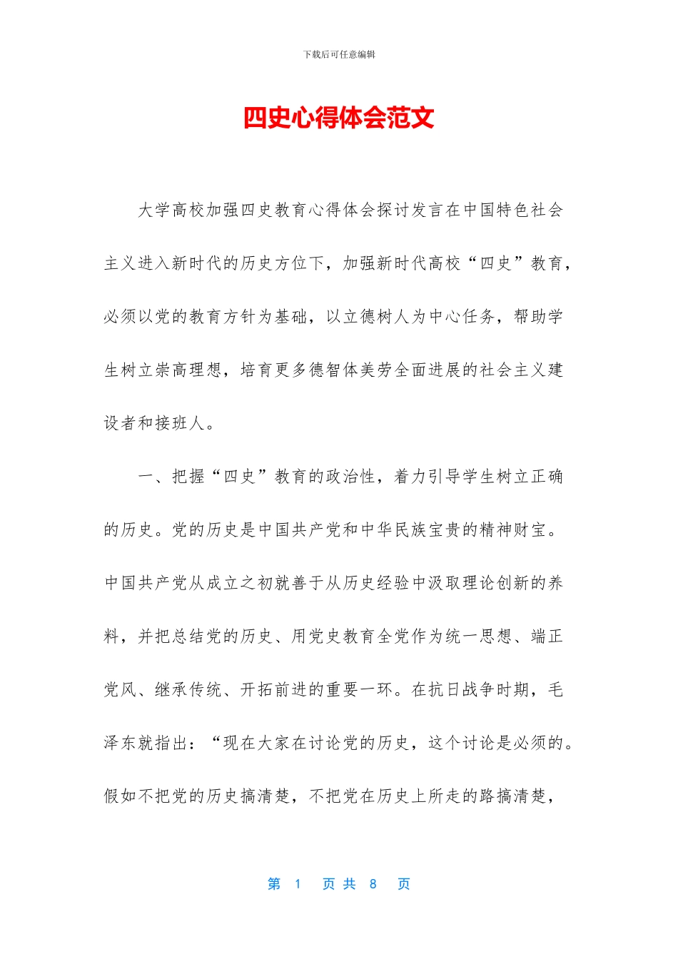 四史心得体会范文_第1页