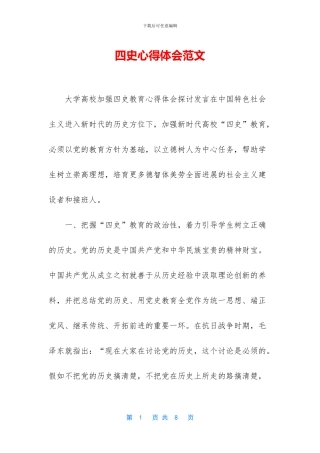四史心得体会范文