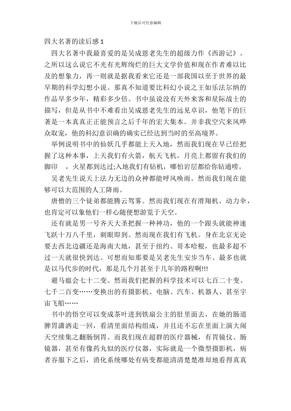 四大名著的读后感中小学生范文_第2页