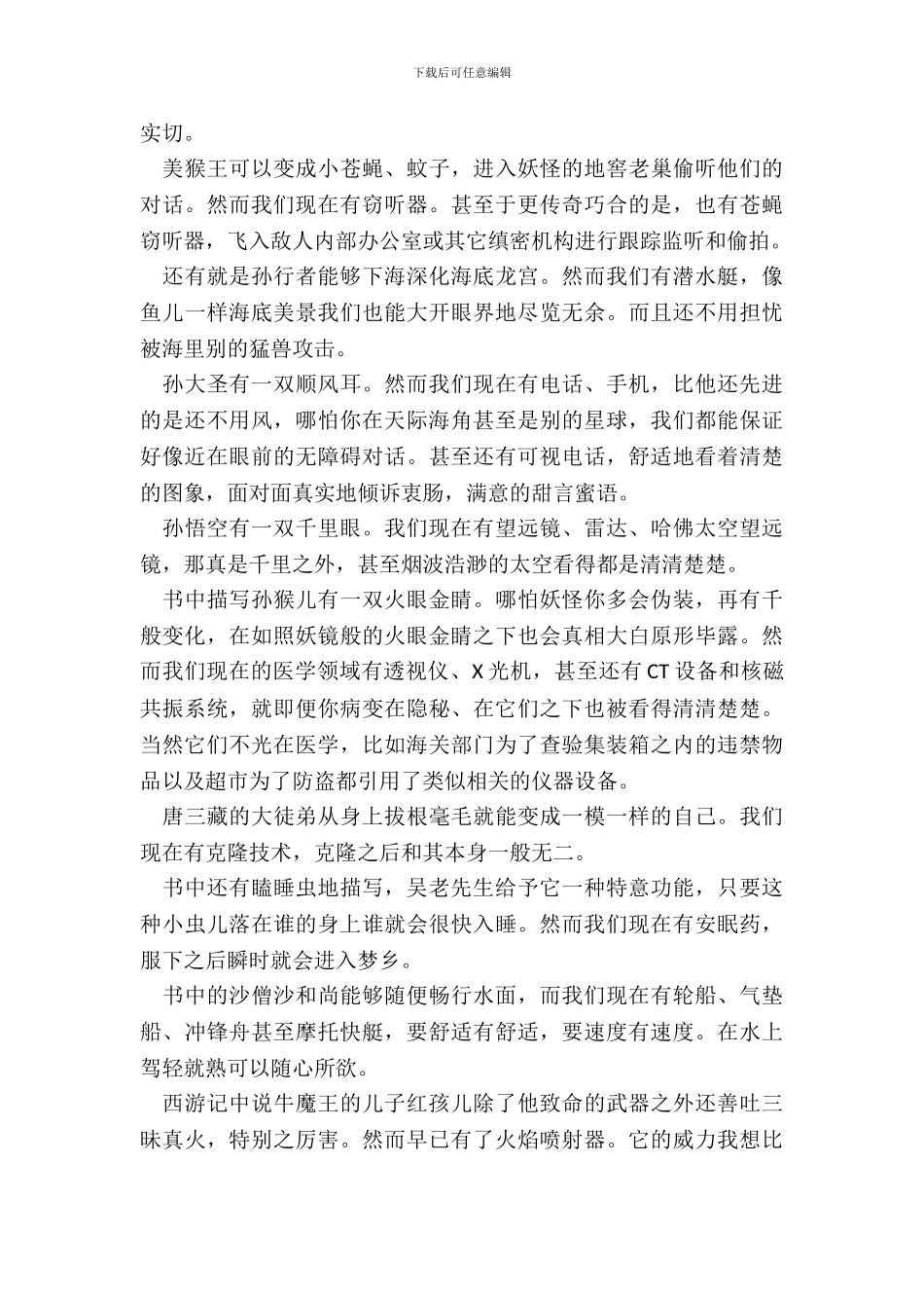 四大名著的读后感中小学生范文_第3页