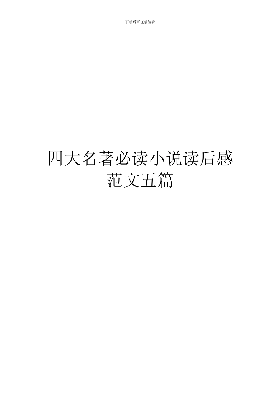 四大名著必读小说读后感范文五篇_第1页
