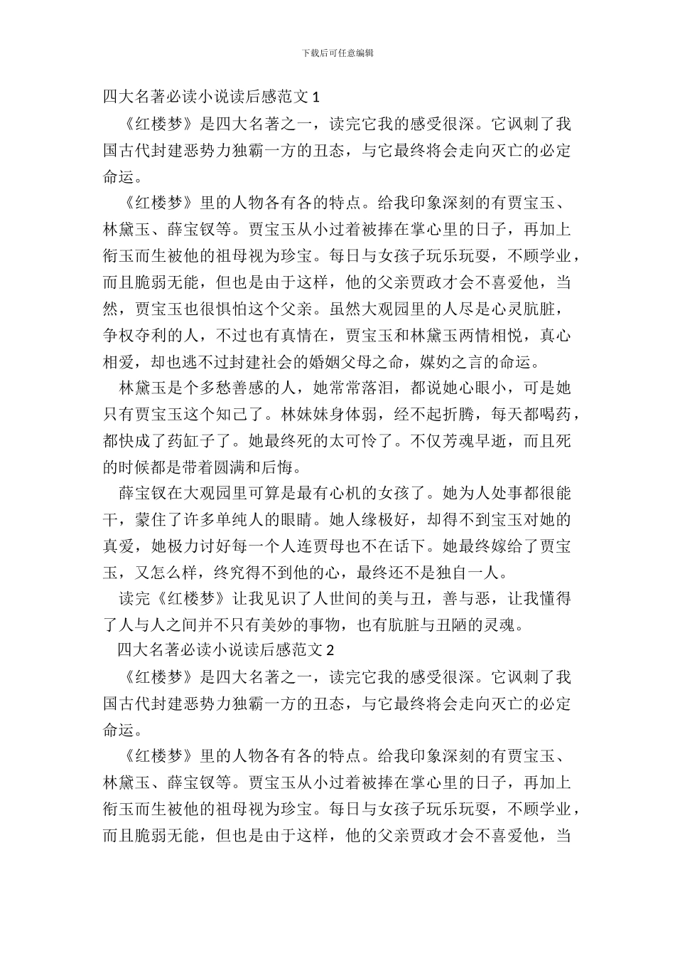 四大名著必读小说读后感范文五篇_第2页