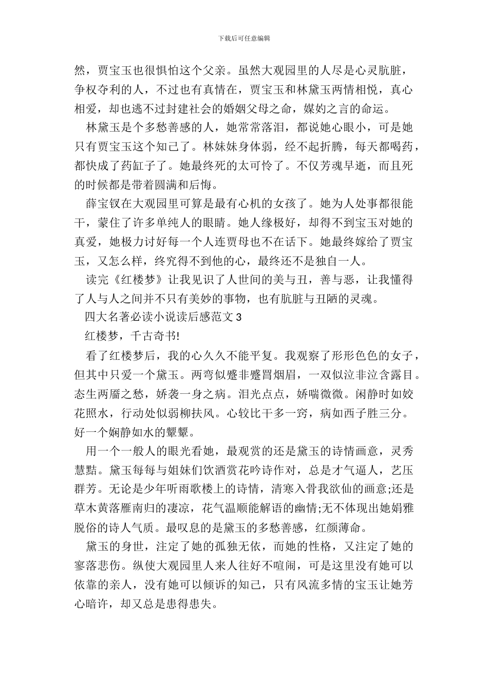 四大名著必读小说读后感范文五篇_第3页