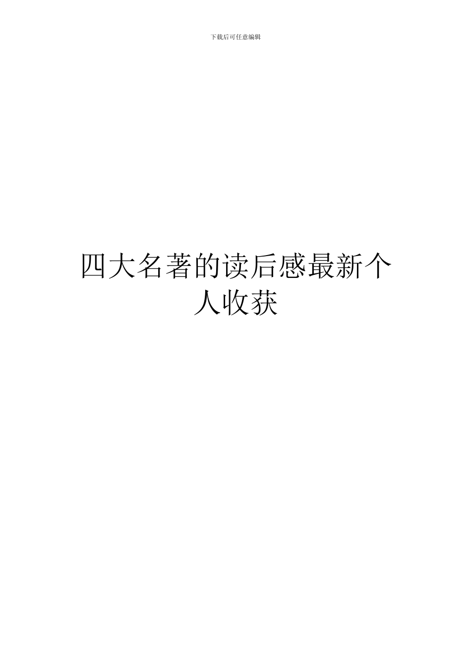 四大名著的读后感最新个人收获_第1页