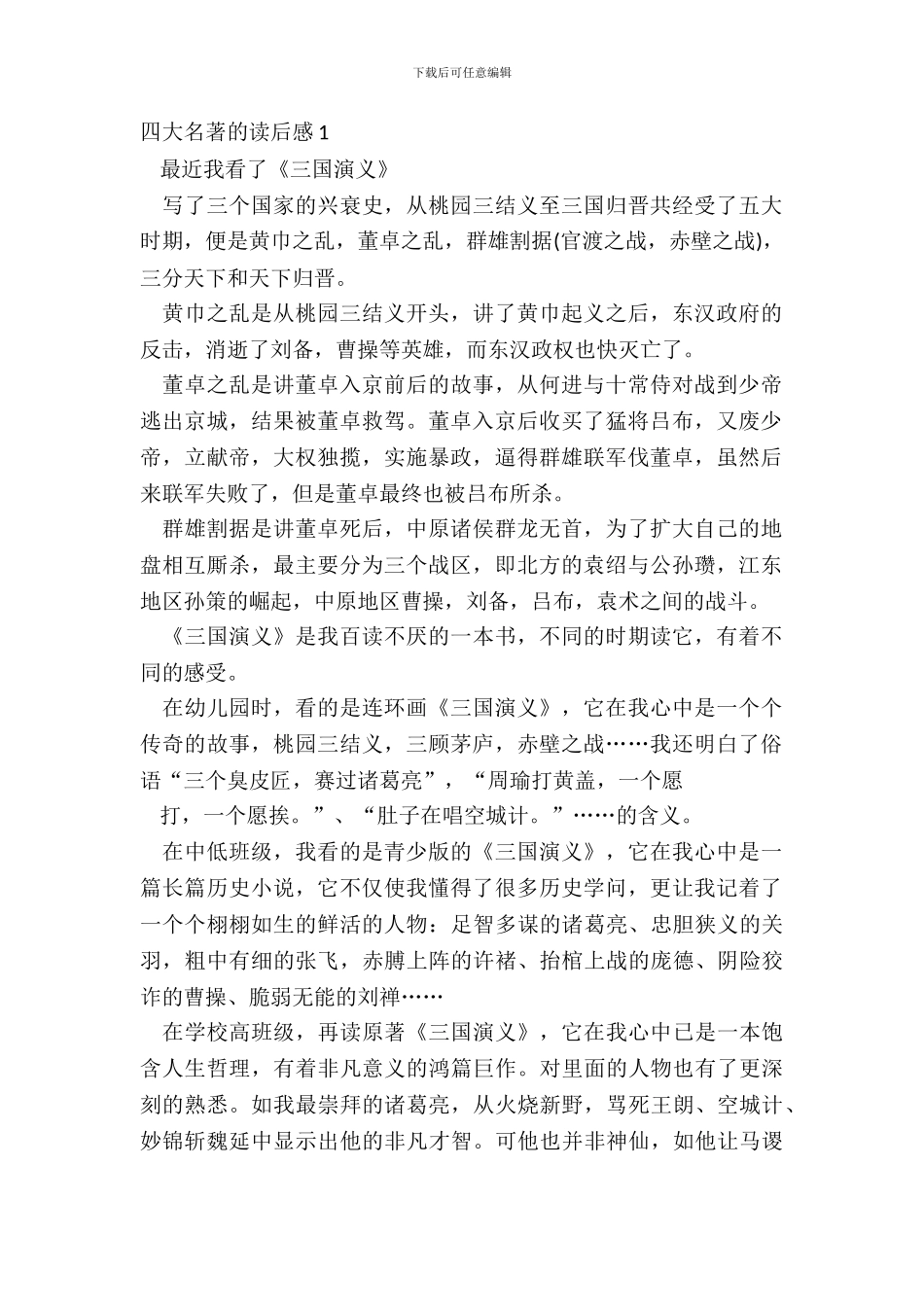 四大名著的读后感最新个人收获_第2页