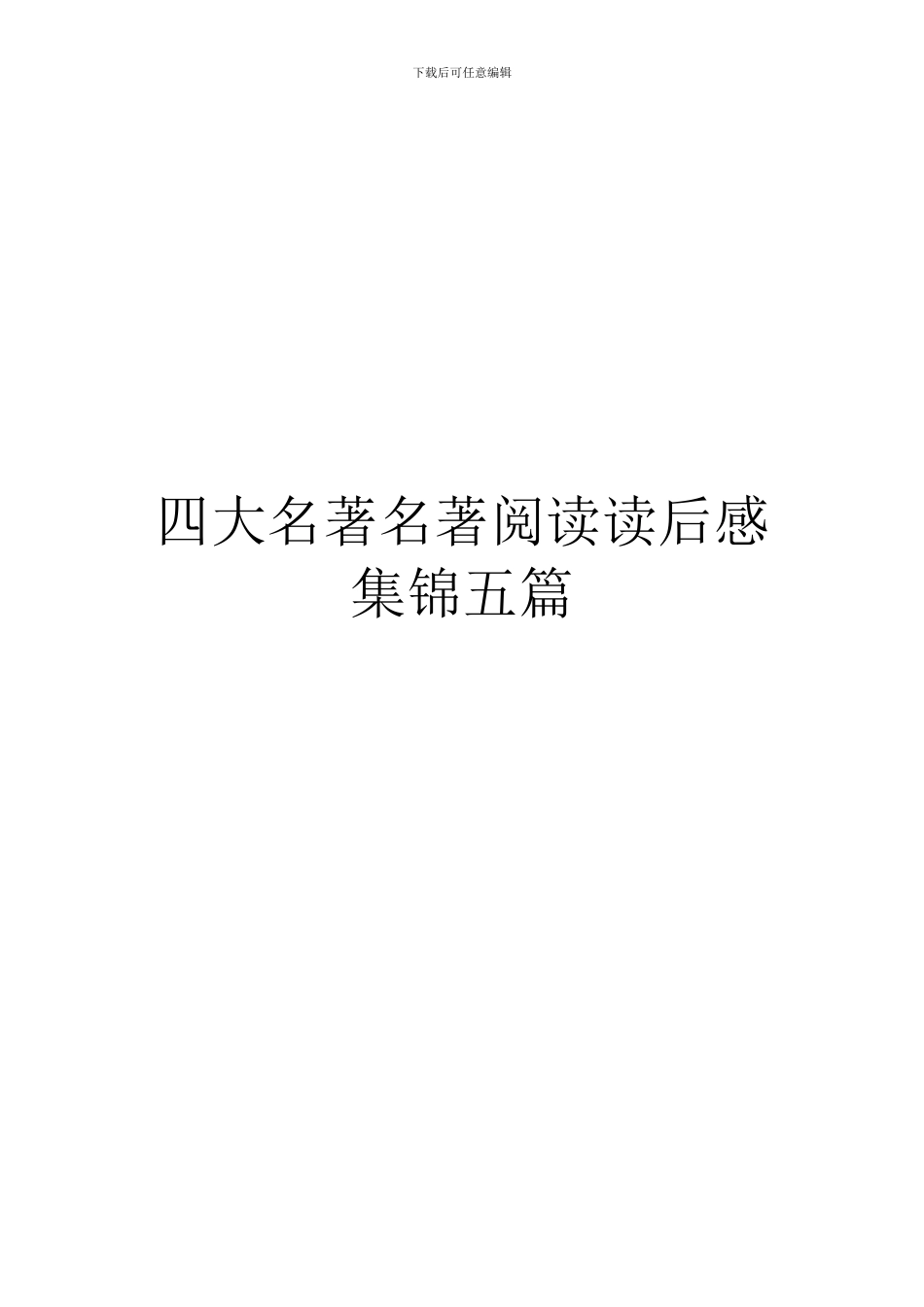 四大名著名著阅读读后感集锦五篇_第1页