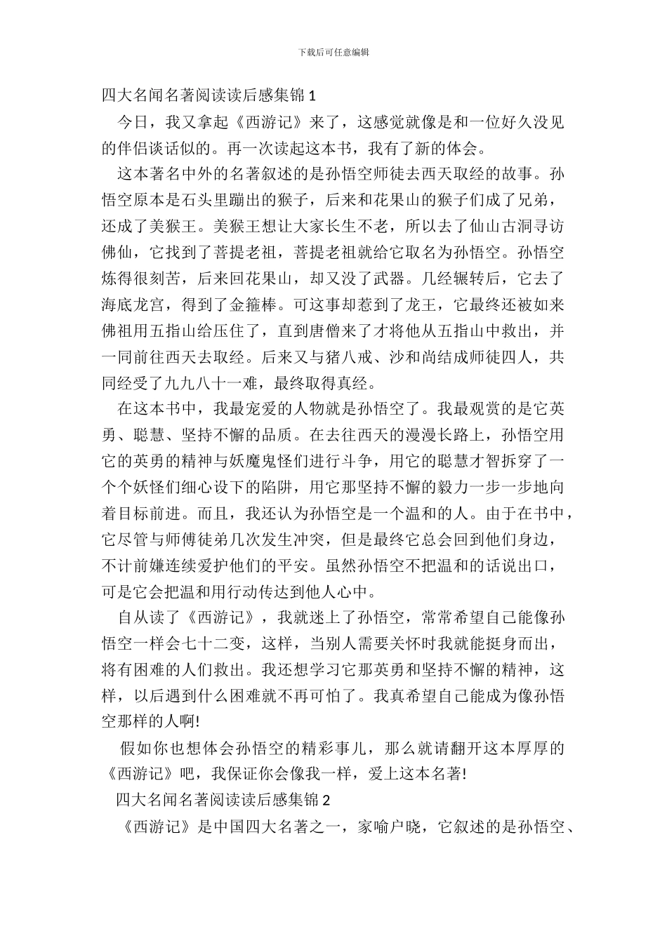四大名著名著阅读读后感集锦五篇_第2页