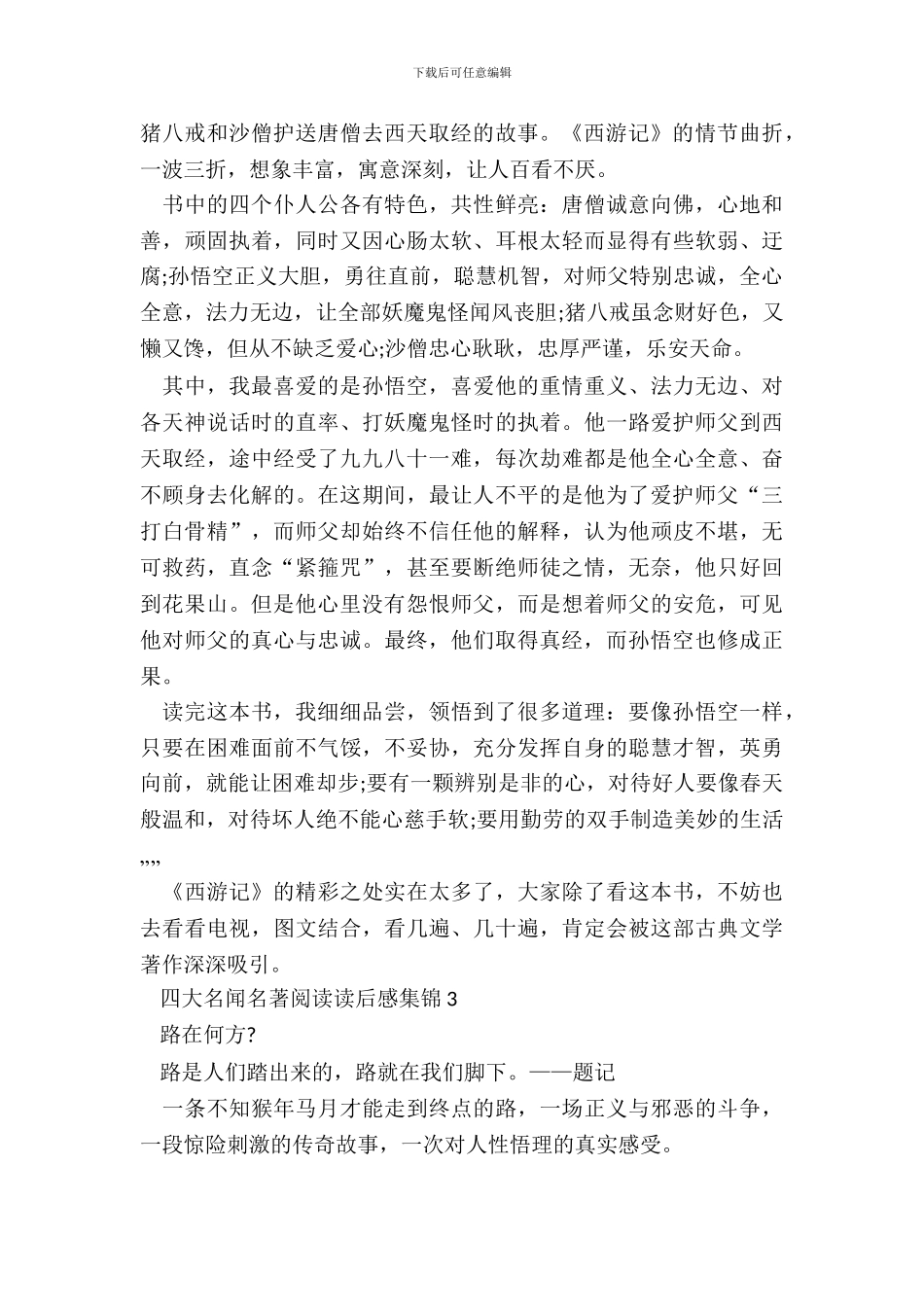 四大名著名著阅读读后感集锦五篇_第3页