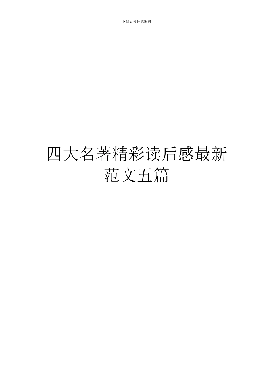 四大名著精彩读后感最新范文五篇_第1页